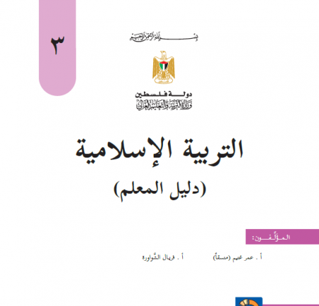 دليل المعلم في التربية الاسلامية للصف الثالث الاساسي - الفصلين